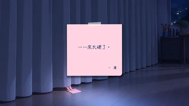 隔簾上的粉紅色便利貼:「……床太硬了。」